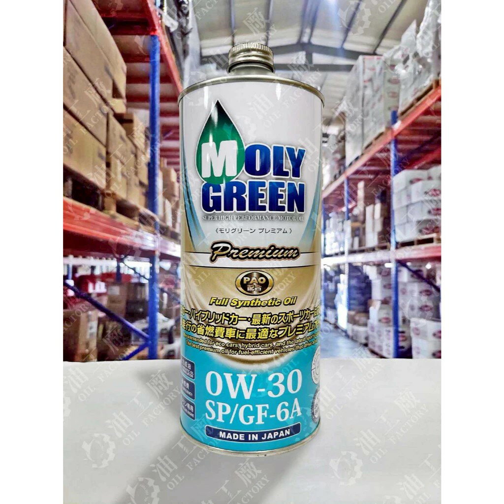 『油工廠』MOLYGREEN PREMIUM PAO 0W30 日本 全合成 汽車 機油 1L SP GF-6A
