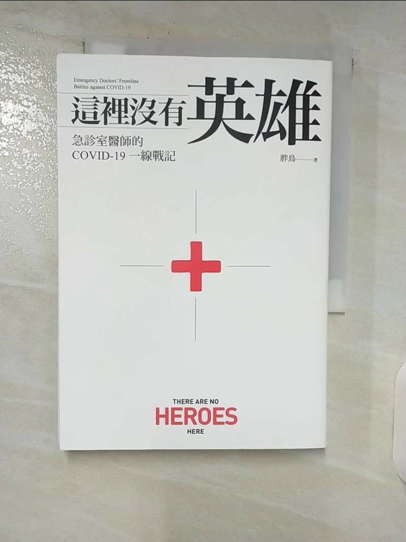 【書寶二手書T1／社會 C9F】這裡沒有英雄：急診室醫師的COVID-19一線戰記 胖鳥