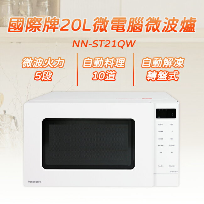 【Panasonic國際牌】20L微電腦微波爐 NN-ST21QW