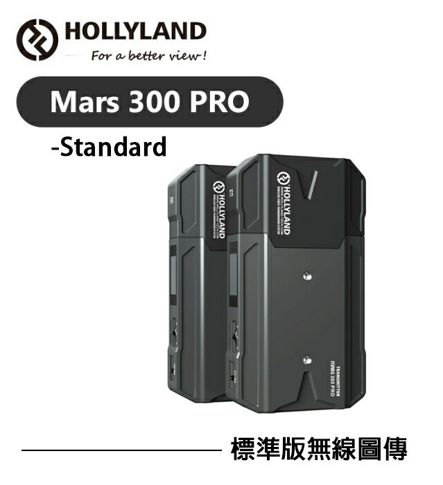 【EC數位】Mars300 PRO-Standard 標準版無線圖傳 HDMI 導播 手機監控 發射 監控