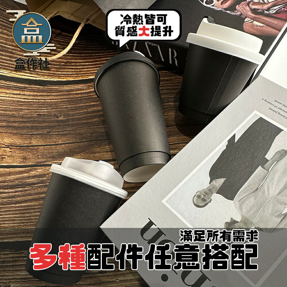 【盒作社】90口徑霧黑中空杯系列[箱購免運]🥤#台灣製造/紙杯/免洗餐具/飲料容器/環保紙杯/就口杯/提袋/杯架/防燙杯 1