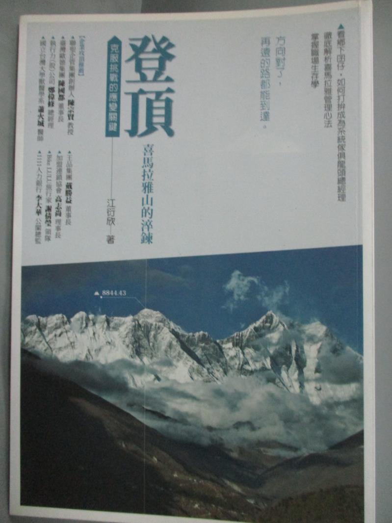 【書寶二手書T7／地圖_IDI】登頂 喜馬拉雅山的淬鍊 : 克服挑戰的應變關鍵_江衍欣