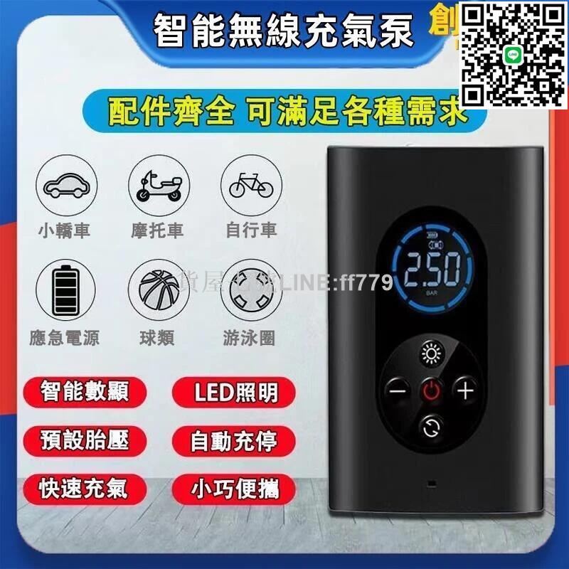 【貨屋七號】【智慧無線充氣泵】電動打氣機 打氣機 車用打氣機 無線打氣機 電動打氣筒 自行車 籃球充氣機