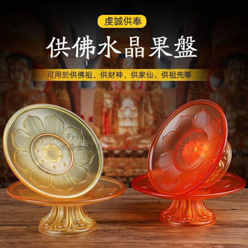 ✨供盤✨果盤 供果盤 塑膠供果盤 閤金果碟 閤金貢盤 供佛果盤 上供用的盤子 財神佛前蓮花供盤 佛堂用品 琉璃果盤