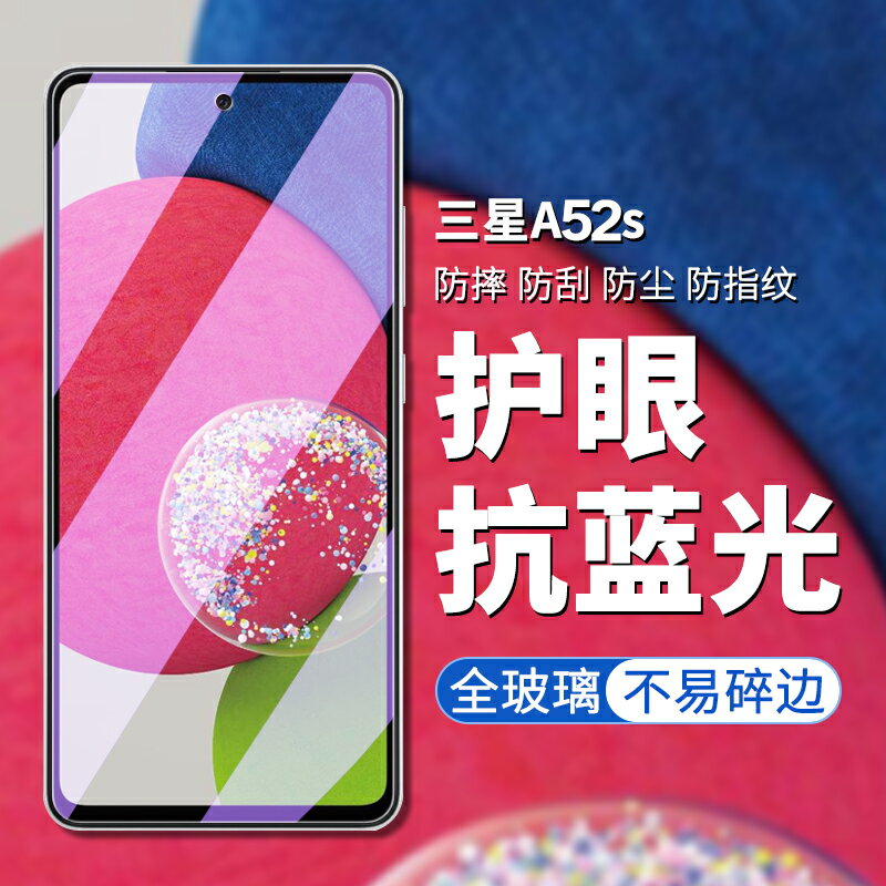 適用於三星A52S鋼化膜三星galaxy a52s手機膜samsung a52s螢幕貼膜a52s屏保膜a52s手機貼膜galaxy a52s保護膜