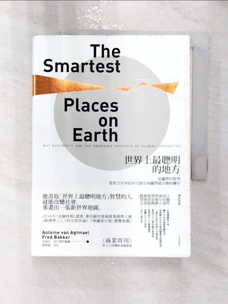 【書寶二手書T1／財經企管 RXK】世界上最聰明的地方：從鏽帶到智帶，看智力共享如何引領全球鏽帶城市聰明轉型 安東尼‧範艾格特梅爾, 佛萊德‧貝克, 葉家興, 葉嘉