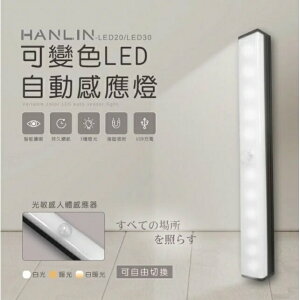 HANLIN-照明燈 LED20LED30 可變色LED自動感應燈 磁吸燈