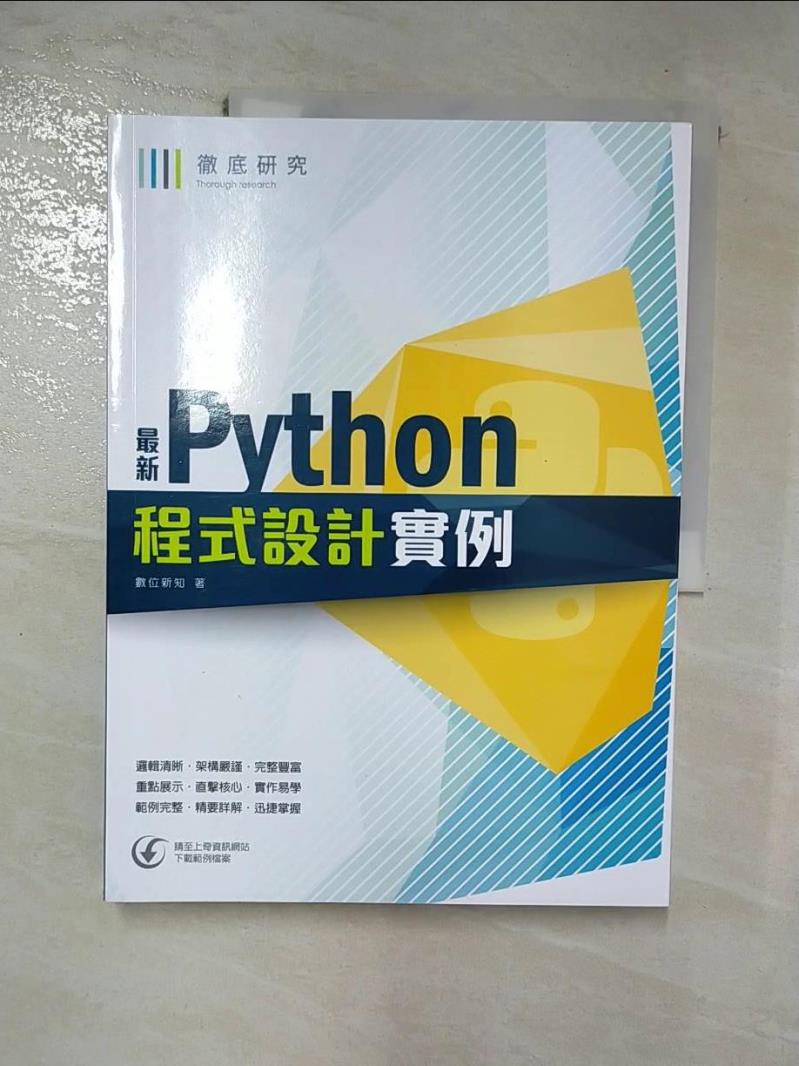 【書寶二手書T9／電腦 J24】最新Python程式設計例項 數位新知