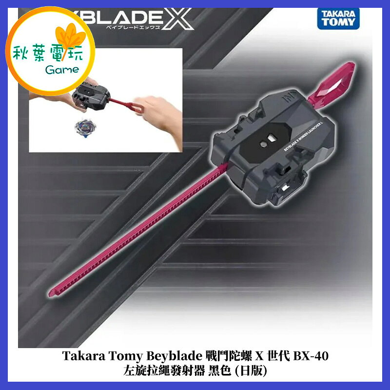 ●秋葉電玩●Takara Tomy Beyblade 戰鬥陀螺 X 世代 BX-40 左旋拉繩發射器 黑色