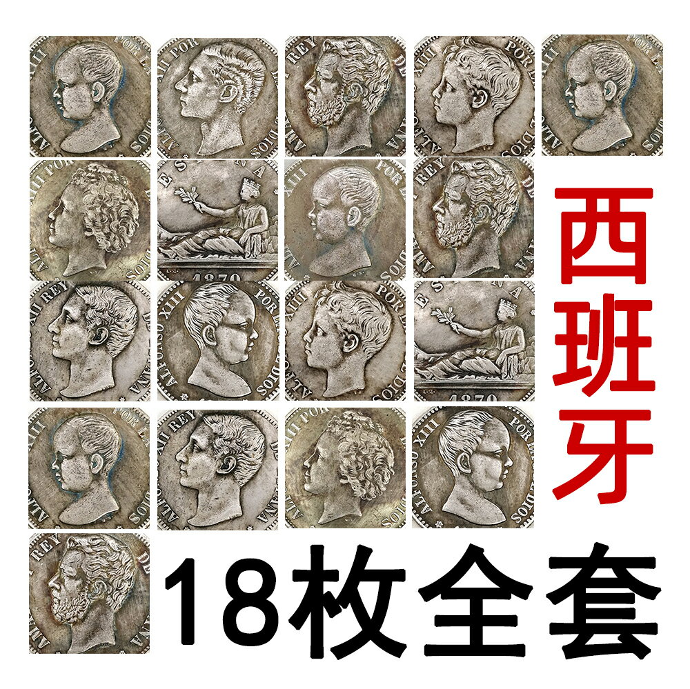 18枚全套西班牙5比索銀幣 1869—1899人物肖像雕刻仿古外國硬幣 6