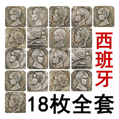 18枚全套西班牙5比索銀幣 1869—1899人物肖像雕刻仿古外國硬幣 0