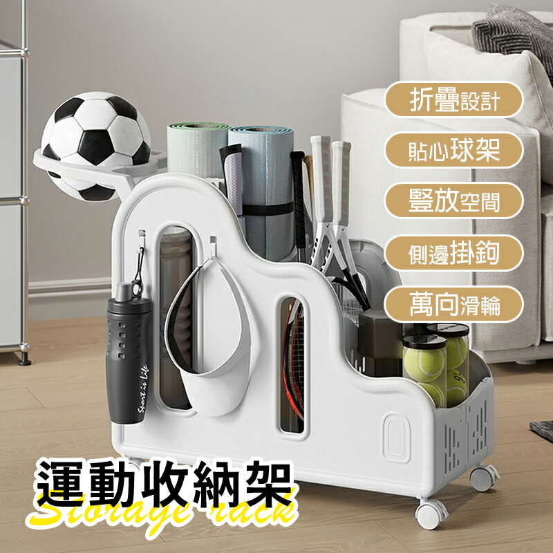 【AOTTO】多功能運動用品附輪收納架