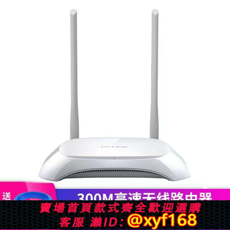 {保固一年 可打統編}TP-LINK無線路由器WR842N家用300M高速智慧WiFi小戶型穿墻王宿舍