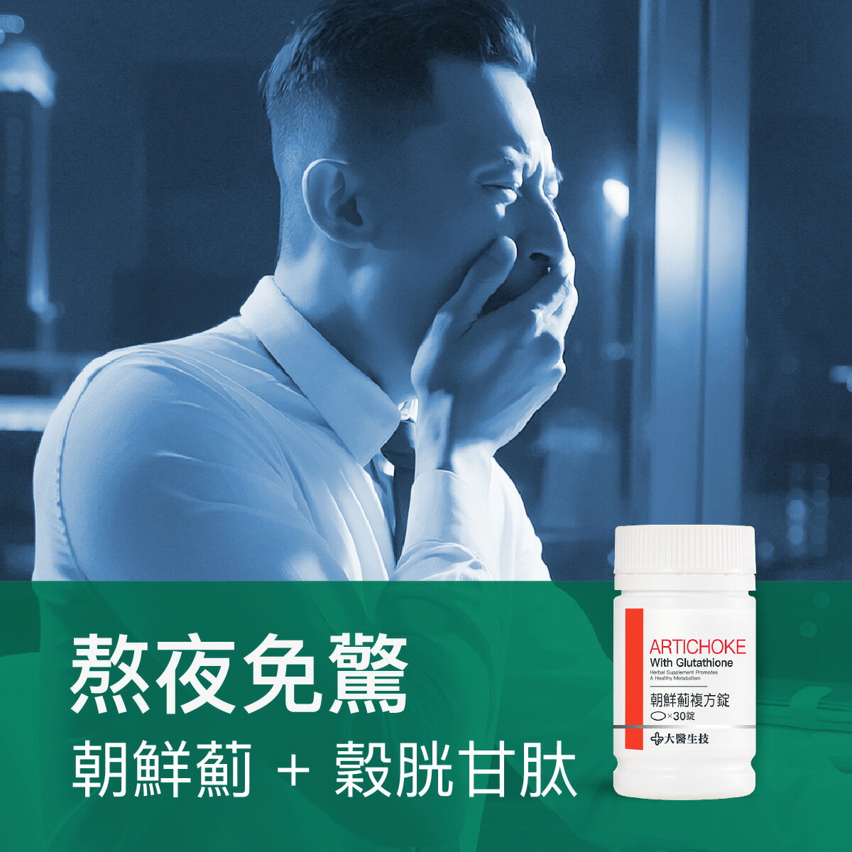 大醫生技 朝鮮薊複方錠30錠【買2送1】素食蜆精/熬夜輪班保養 5
