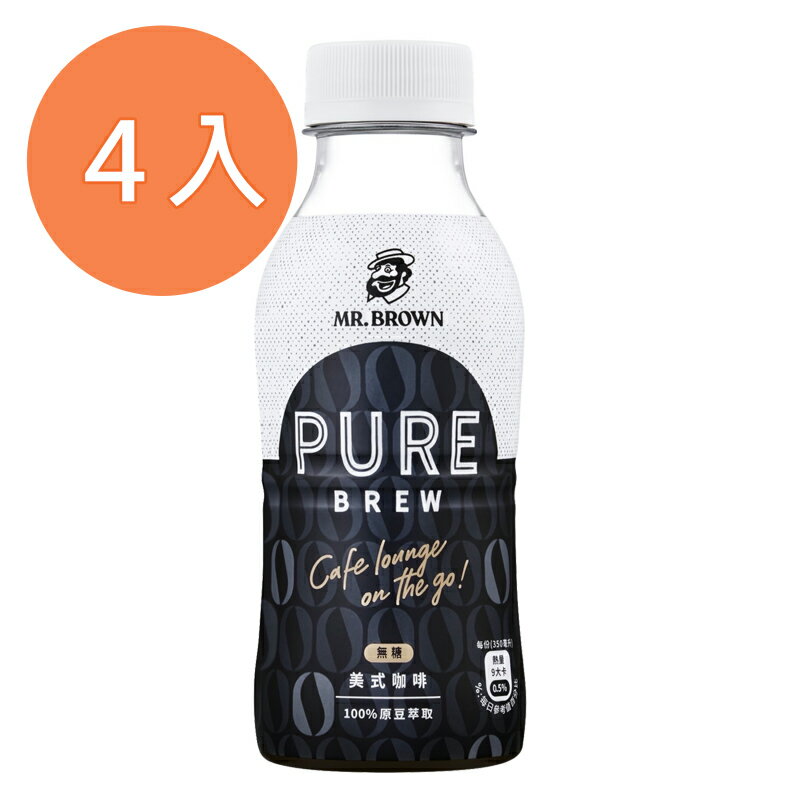 伯朗Pure Brew- 美式咖啡(無糖)350ml(4入)/組【康鄰超市】