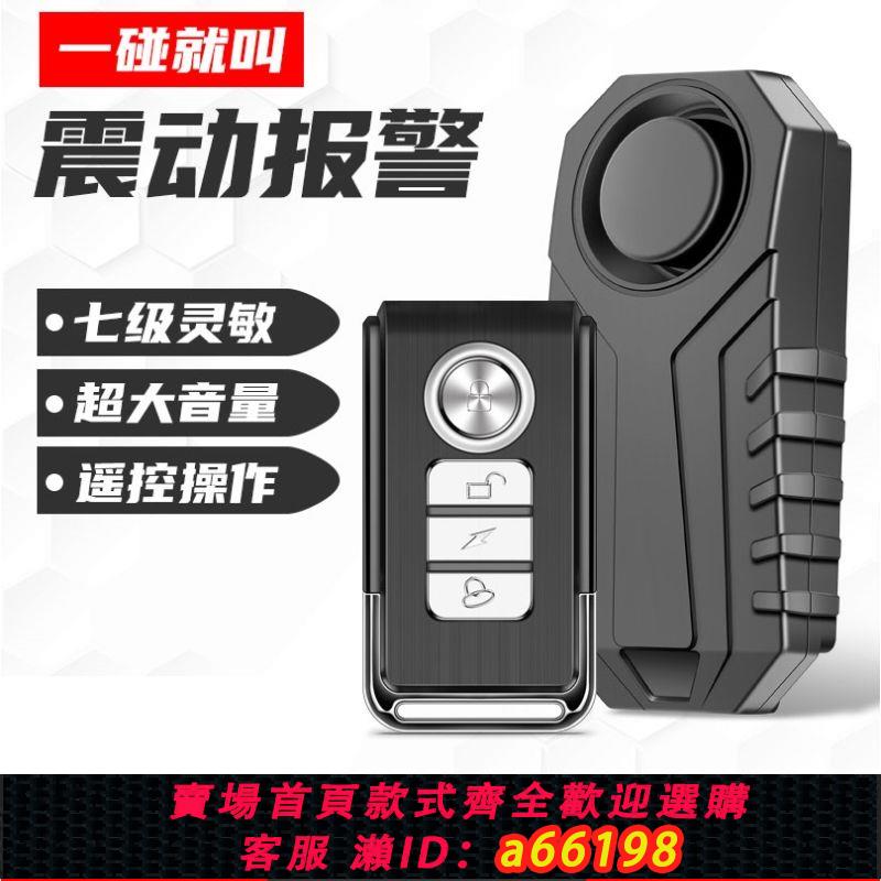 【臺灣公司 可開發票】摩托車防盜器電動車自行車家用免布線安裝遙控震動報警器帶遙控器