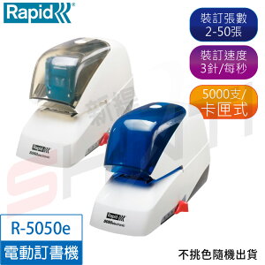 【免運】瑞典 RAPID R-5050e 電動訂書機 - 50張