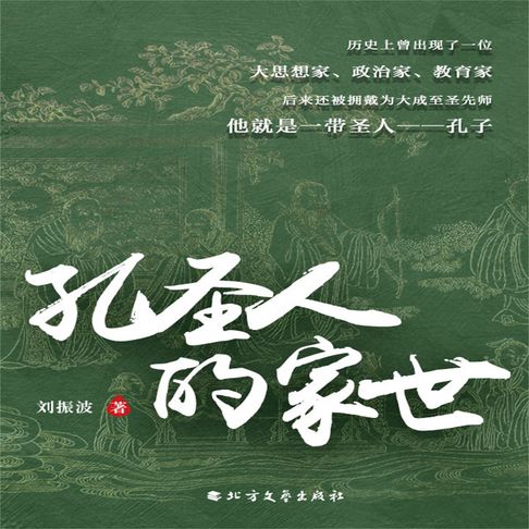 【有聲書】孔圣人的家世 0