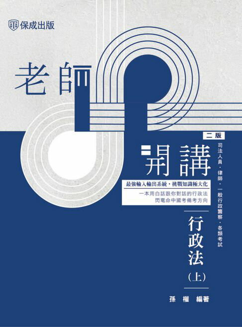 老師開講：行政法(上)【電子書】