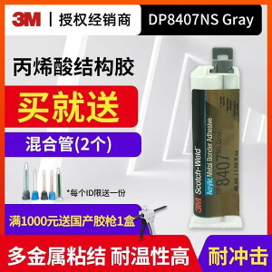 【可開發票】3M DP8407NS灰色丙烯酸雙組份膠粘劑快速固化 鋼鋁材鍍鋅材金屬類粘接膠水