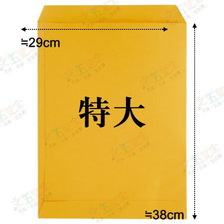 特大 黃牛皮公文封  (約29x38cm)  10入/包【領券800折50最高再折千】12/31止