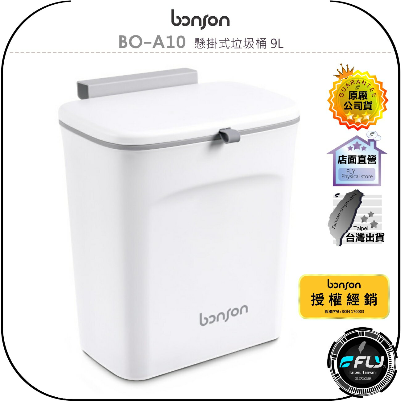 【飛翔商城】bonson BO-A10 懸掛式垃圾桶 9L◉公司貨◉廚餘桶◉寬大口徑◉壁掛垃圾桶◉廚房垃圾桶◉浴室垃圾桶