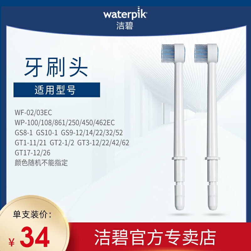 潔碧waterpik牙刷頭TB-100E家用沖牙器配件碧潔洗牙器水牙線100EC