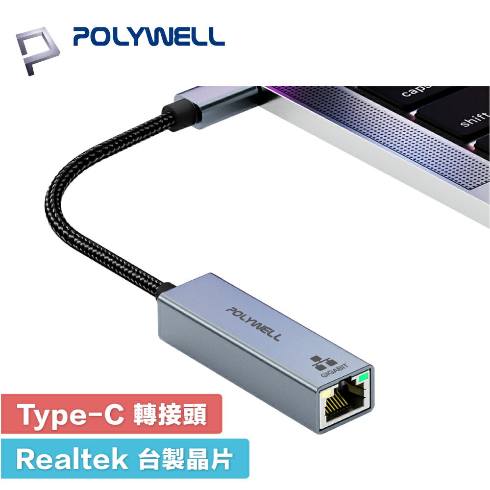 POLYWELL USB3.1 USB-C 對 RJ45 Gigabit 乙太網路轉接器 外接網卡 乙太網路卡 台製晶片