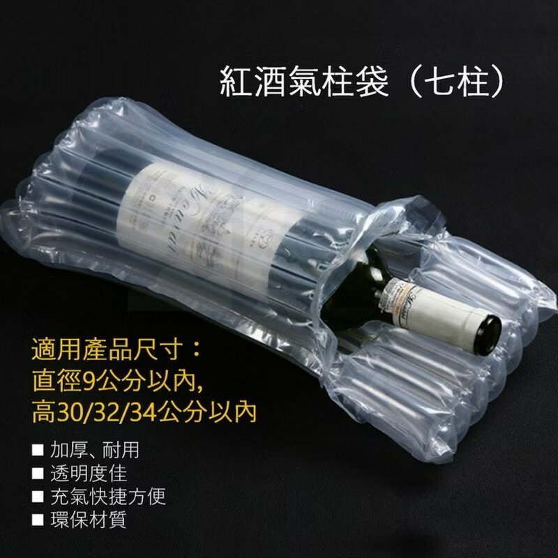 【寵愛生活本舖】紅酒七柱氣柱袋 高30/32/34cm 防撞包材 紅酒防撞