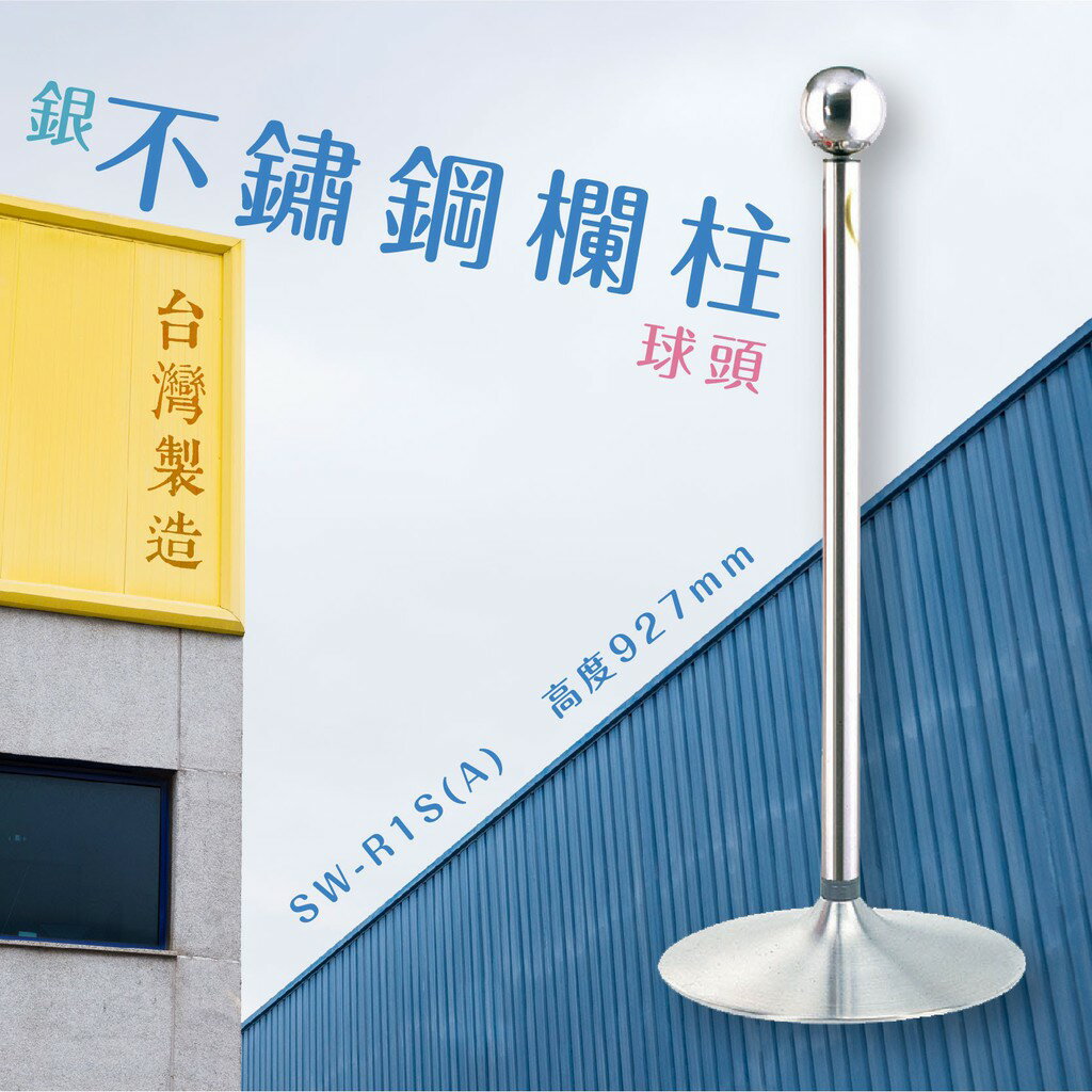 品質保障！不鏽鋼欄柱(銀)-喇叭座+圓球頭 SW-R1S(A) #304 圍欄 紅龍柱 絨繩 掛勾 排隊 活動 台灣製造