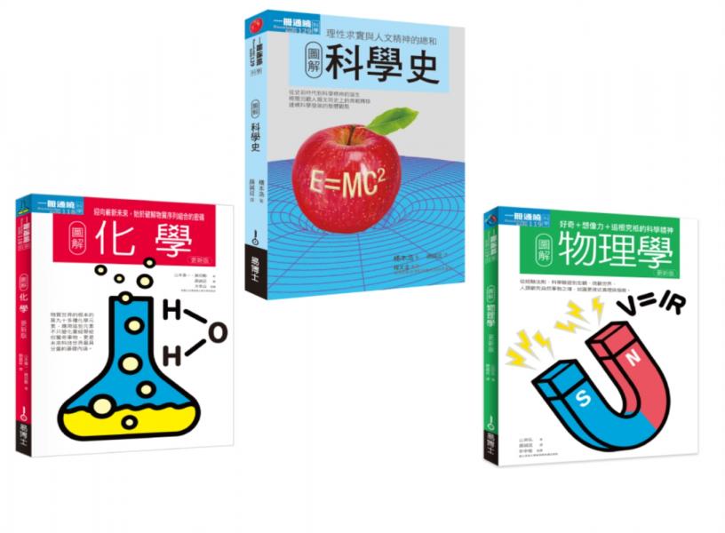 科學根基套書（共三冊）：科學史＋化學＋物理【城邦讀書花園】