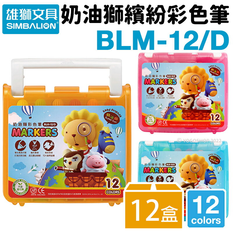 雄獅 奶油獅 12色 彩色筆 BLM-12/D /一箱12盒入(定95) 雄獅彩色筆 奶油獅彩色筆 彩色筆組 畫畫 塗鴉 繪畫
