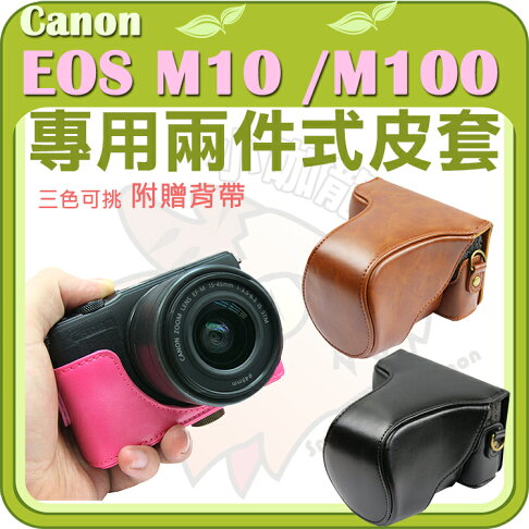 Canon EOS M10 M100 兩件式皮套 15-45mm 鏡頭 相機包 相機皮套 保護套 復古皮套 棕色 黑色 桃紅 皮套 0