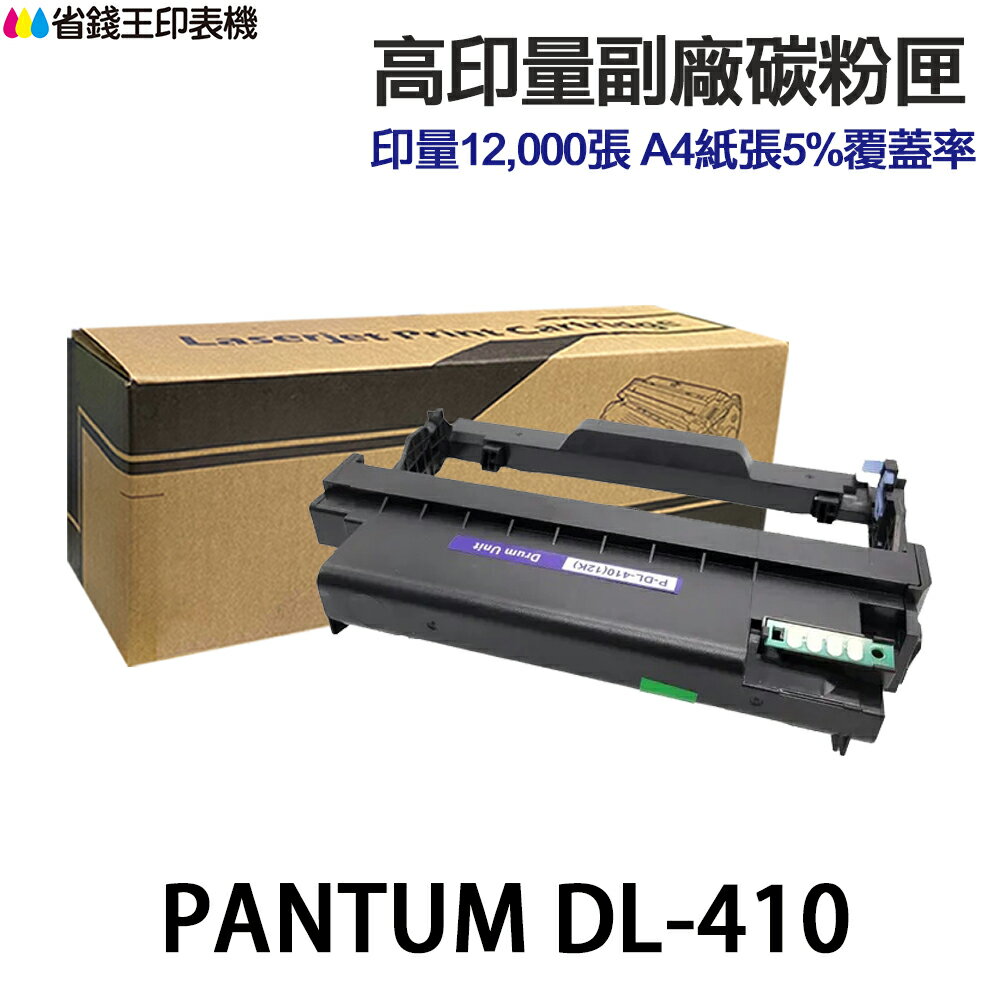 PANTUM 奔圖 DL-410 高印量副廠相容碳粉匣 DL410 適P3300DW M7200FDW