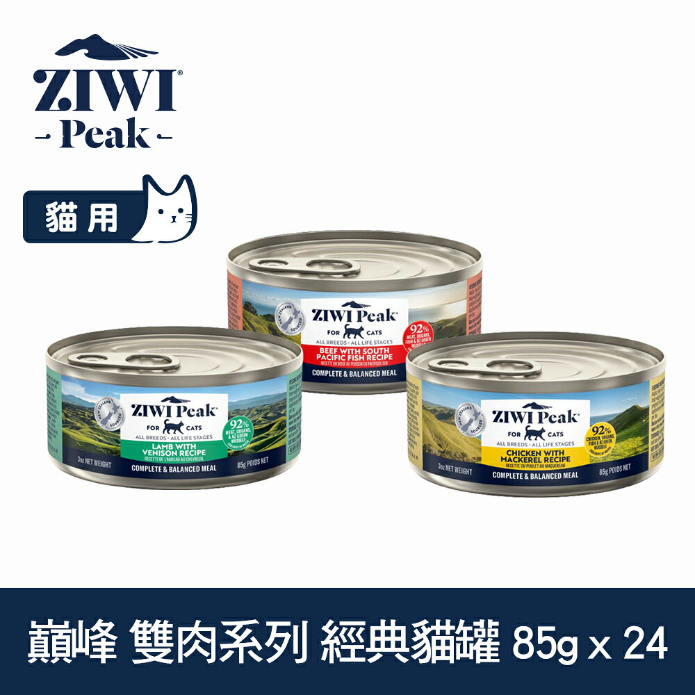 【SofyDOG】ZIWI巔峰  三口味混搭 85克 24件組  鮮肉貓主食罐 雙肉系列 貓罐 肉泥 無膠【APP下單天天10%點數回饋】 0