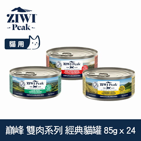 【SofyDOG】ZIWI巔峰 三口味混搭 85克 24件組 鮮肉貓主食罐 雙肉系列 貓罐 肉泥 無膠【APP下單天天10%點數回饋】 0