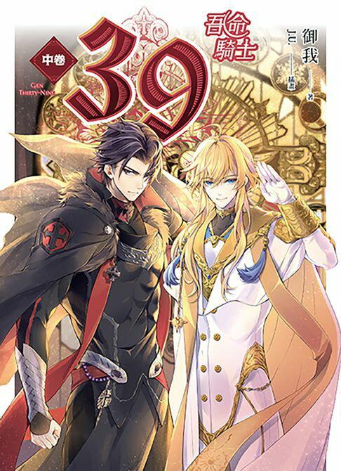 【電子書】39 中卷 吾命騎士