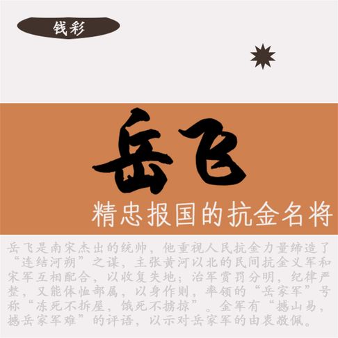 【有聲書】岳飞：精忠报国的抗金名将 0