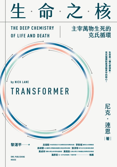 生命之核：主宰萬物生死的克氏循環【電子書】