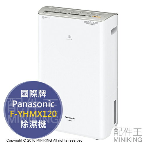 <br/><br/>  【配件王】日本代購 一年保 Panasonic 國際牌 F-YHMX120 除濕機 12坪<br/><br/>