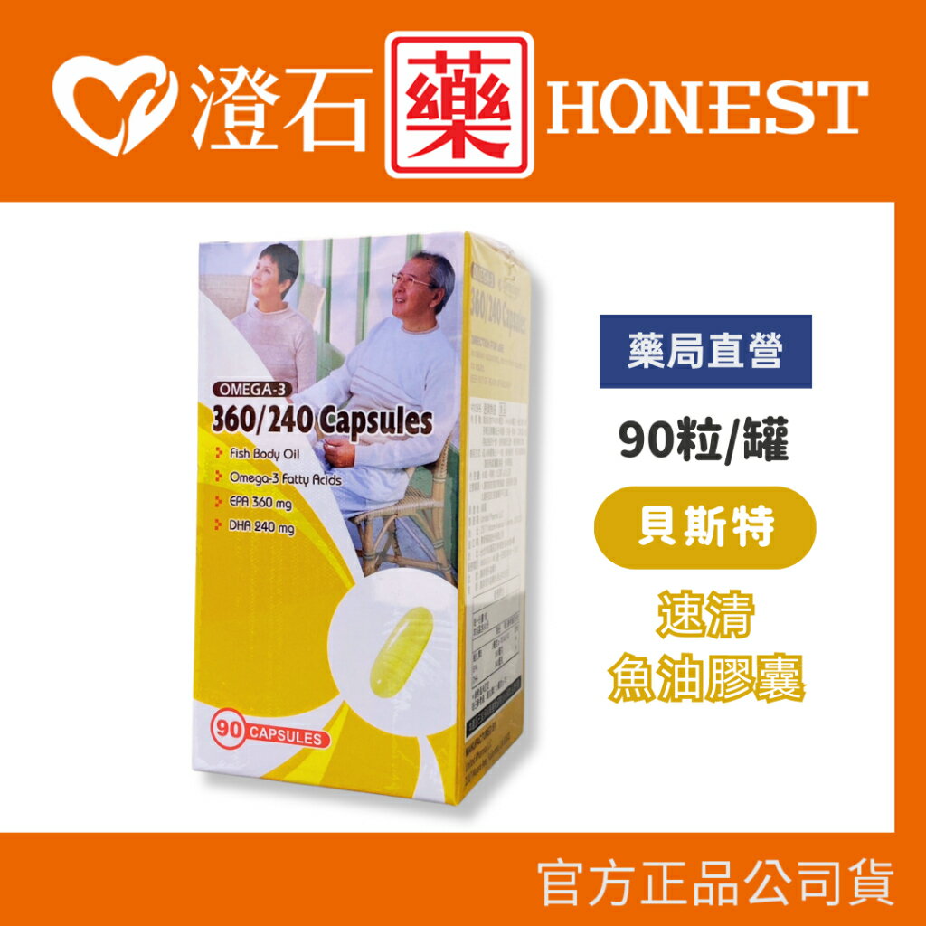 現貨 官方正品授權 美國製造進口 貝斯特 速清魚油膠囊 90粒 OMEGA-3 澄石藥局✚