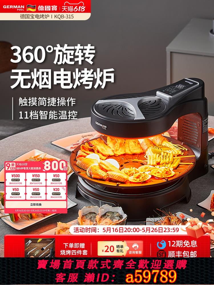 【臺灣公司 可打統編】德國寶電烤爐家用無煙燒烤爐烤串機自動旋轉烤肉盤電燒烤機烤肉鍋