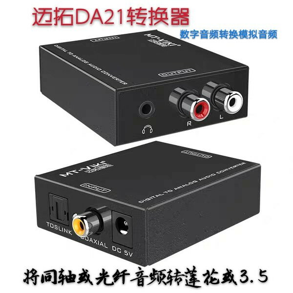 邁拓MT-DA21 數字光纖同軸信號轉模擬音頻線轉換器 轉R/L紅白蓮花