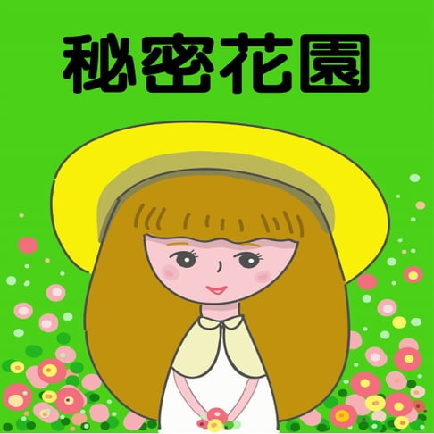 【有聲書】秘密花園 0