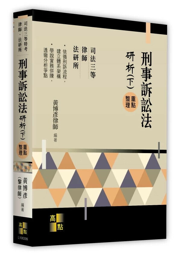 刑事訴訟法研析(下) (9版) 黃博彥 2025 高點文化