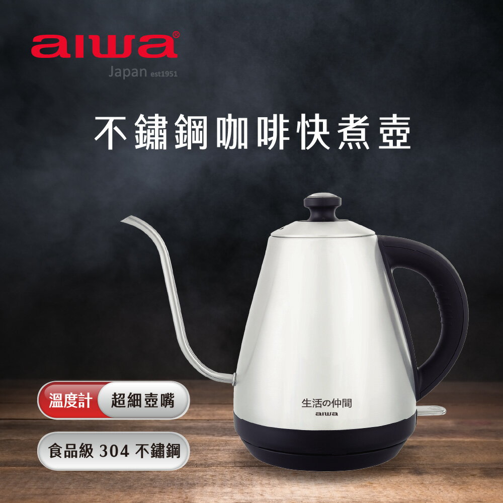【福利品有刮傷】AIWA 愛華不鏽鋼細口咖啡快煮壺 EK110410SR【APP下單4%點數回饋】