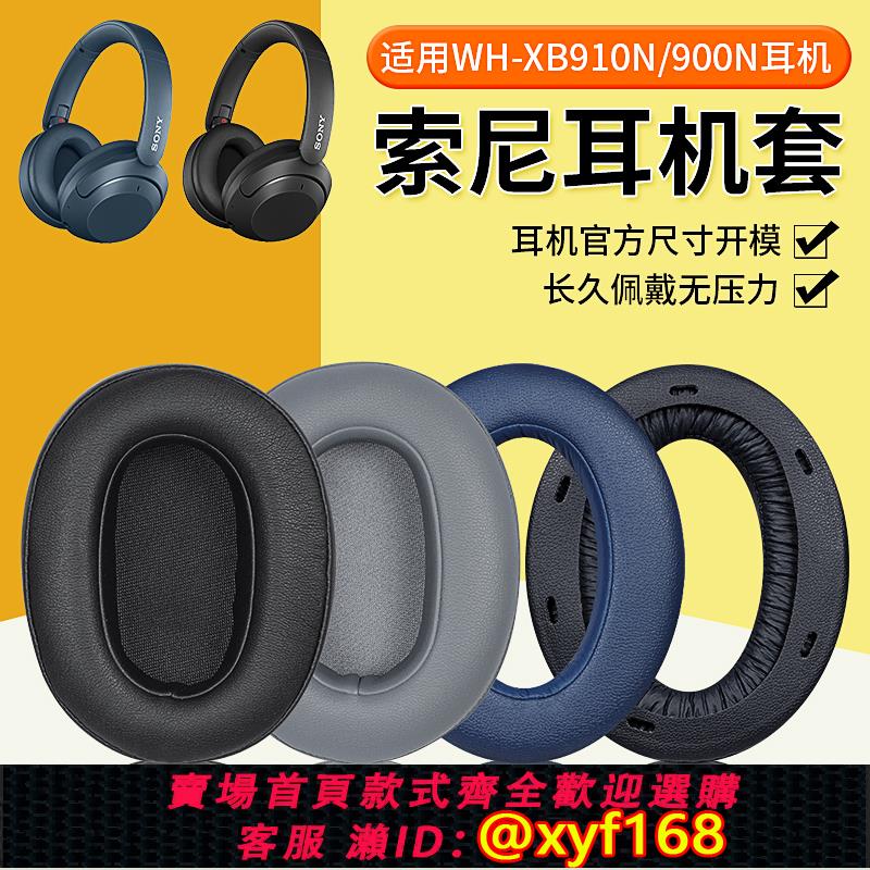 {可打統編 保固一年}適用Sony索尼WH-XB910N耳罩原配款XB900N耳機套頭戴式帶卡扣耳機頭梁保護套配件