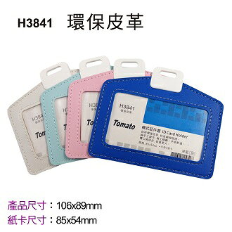 Tomato 橫式 証件套 環保皮革 12個/包 323841【APP滿額下單10%點數(單一帳號最高1000點)】9/30止