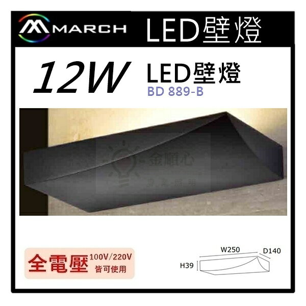 ☼金順心☼專業照明~MARCH 壁燈 LED 12W 夜燈 床頭燈 臥室燈 走道燈 牆燈 全電壓 黃光 BD889-B