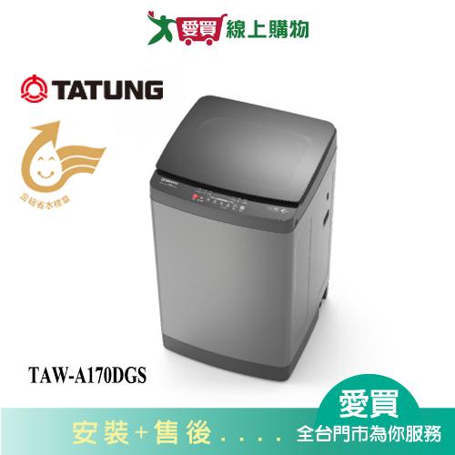 TATUNG大同17KG抗菌變頻洗衣機TAW-A170DGS_含配送+安裝【愛買】